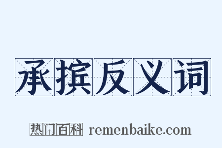 承摈反义词是什么意思的图片